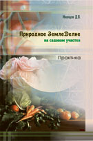 Книга Природное ЗемлеДелие на садовом участке 