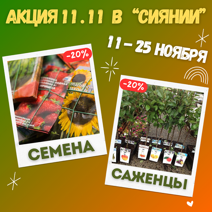 АКЦИЯ 11.11 НА СЕМЕНА, САЖЕНЦЫ, УДОБРЕНИЯ